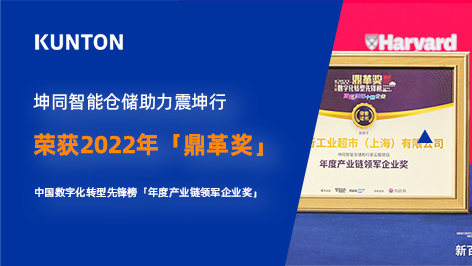 聚焦工业用品数字化管理，坤同智能仓储助力震坤行荣获「鼎革奖」